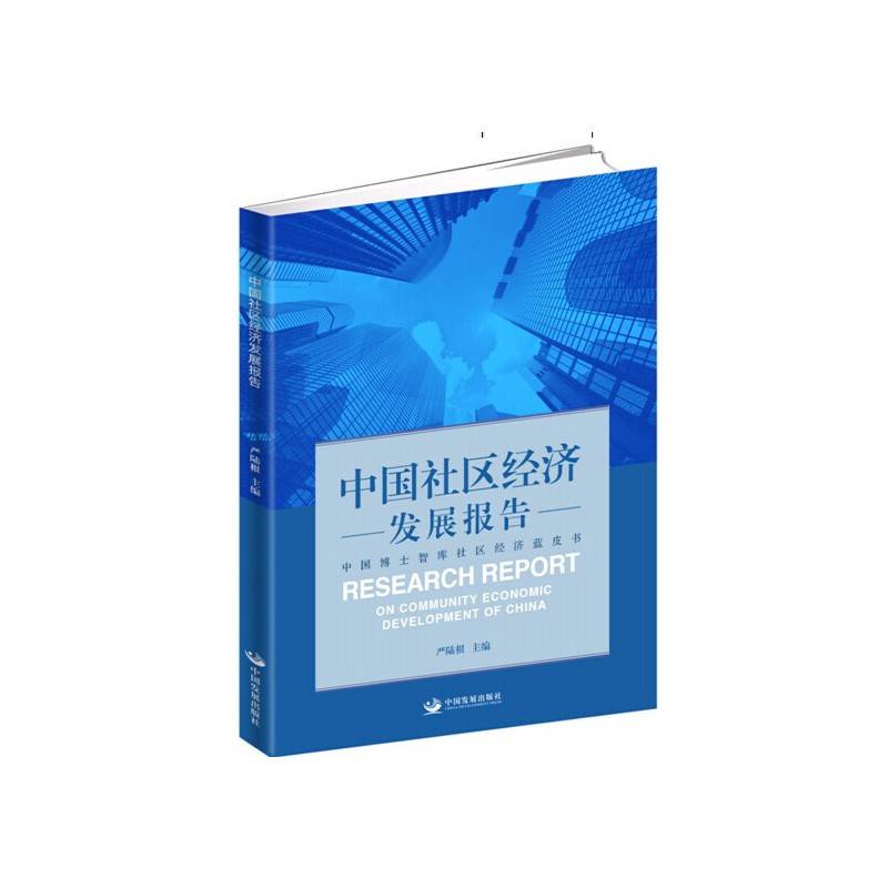 中国社区经济发展报告