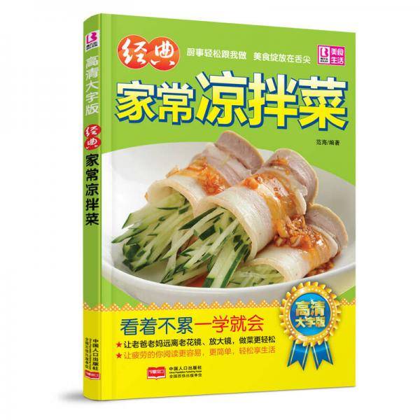 经典家常凉拌菜 高清大字版
