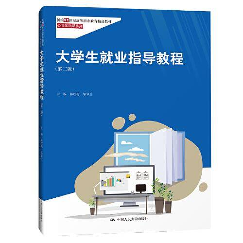大学生就业指导教程（第二版）