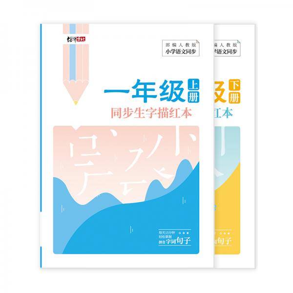 绍泽文化小学生一年级上下册同步生字描红本人教版生字练字本儿童练字帖