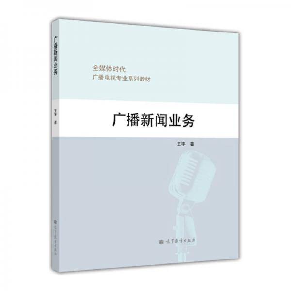 全媒体时代广播电视专业系列教材：广播新闻业务