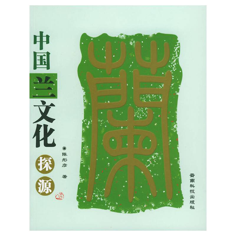 中国兰文化探源