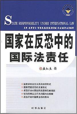 国家在反恐中的国际法责任