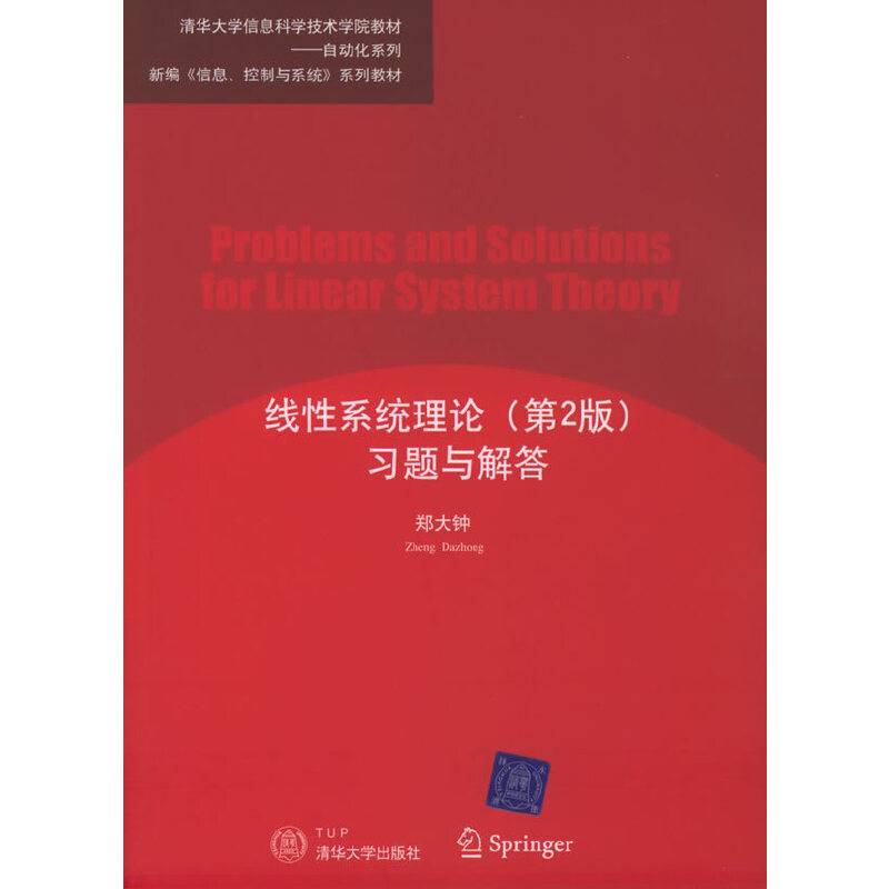 线性系统理论习题与解答——新编《信息、控制与系统》系列教材