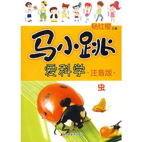 虫-马小跳爱科学