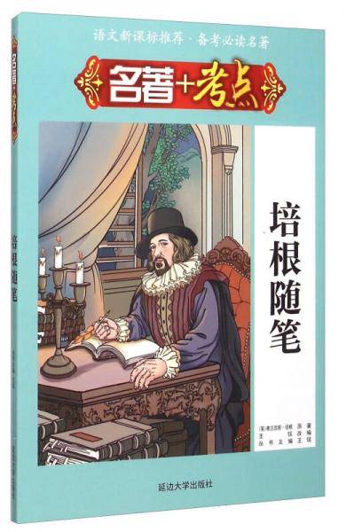 名著+考点 培根随笔