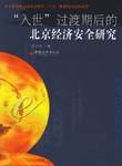 “入世”过渡期后的北京经济安全研究