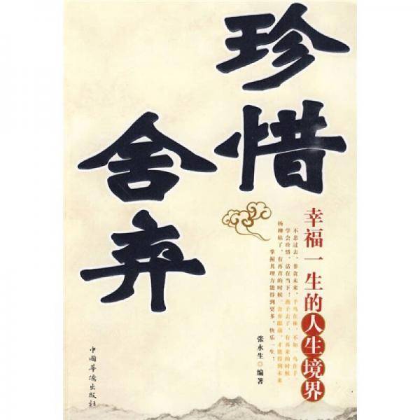 珍惜舍弃