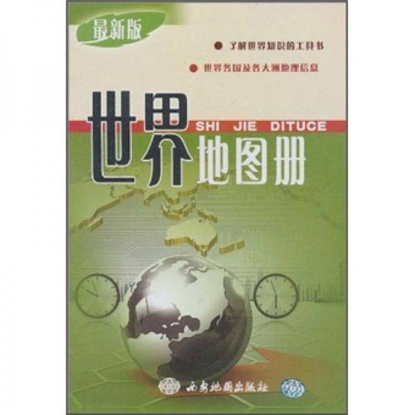 世界地图册