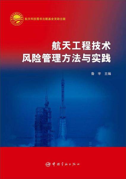 航天工程技术风险管理方法与实践