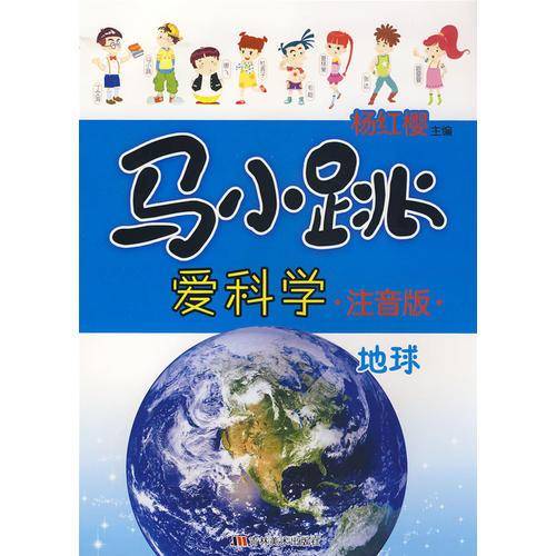 地球-马小跳爱科学