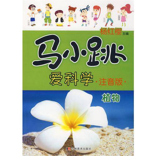植物-马小跳爱科学