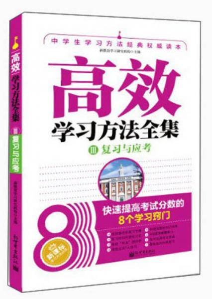 高效学习方法全集套装（状元经验版全三册）初中通用