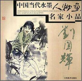 中国当代水墨人物画名家小品