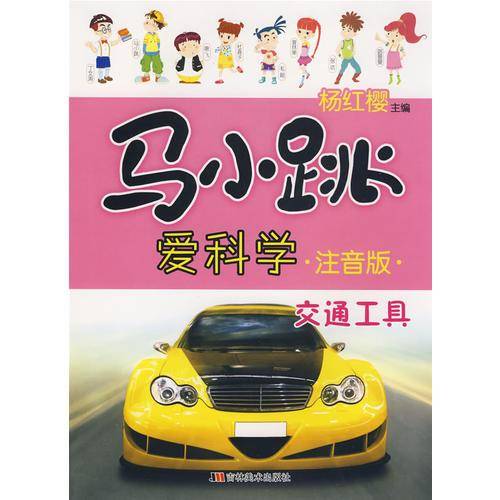 交通工具-马小跳爱科学