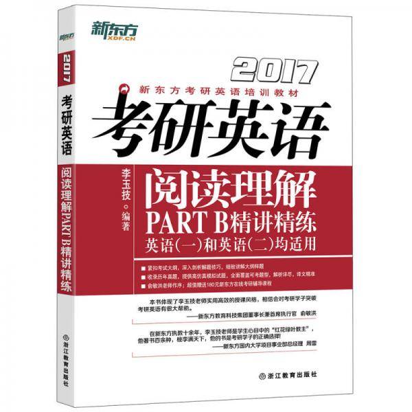 新东方 (2018)考研英语阅读理解PART B精讲精练