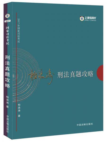柏浪涛刑法真题攻略
