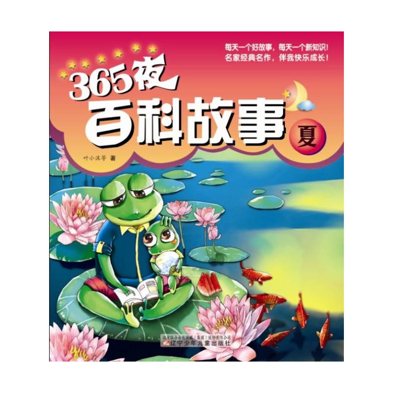 365夜百科故事·夏