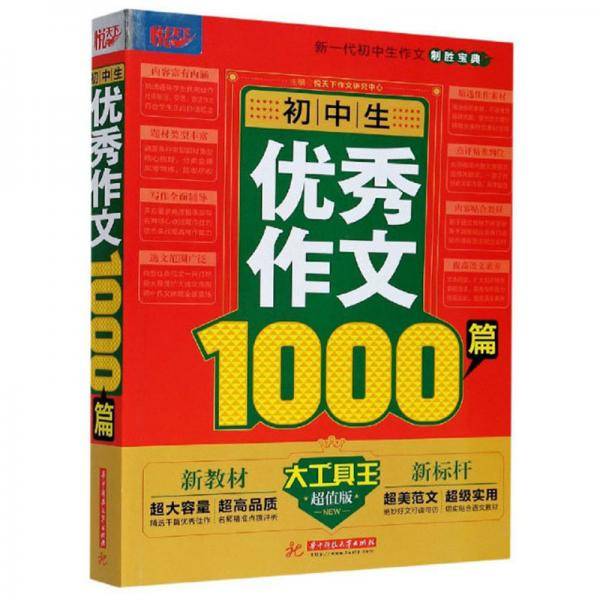 初中生优秀作文1000篇(超值版)