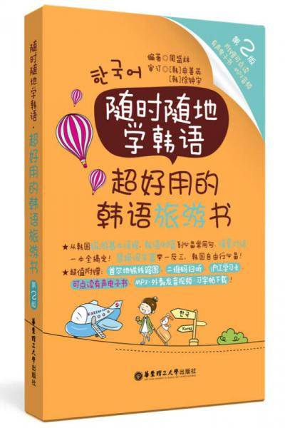 随时随地学韩语.超好用的韩语旅游书（第2版 附赠可点读有声电子书、MP3音频）
