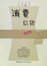 消费信贷