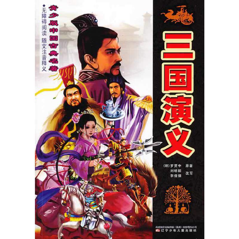 青少版中国古典名著――三国演义