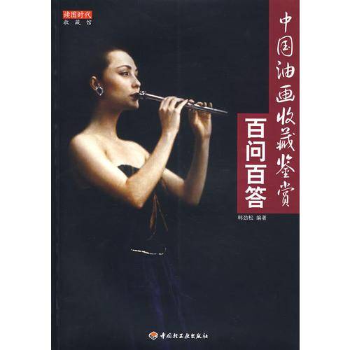 中国油画收藏鉴赏百问百答