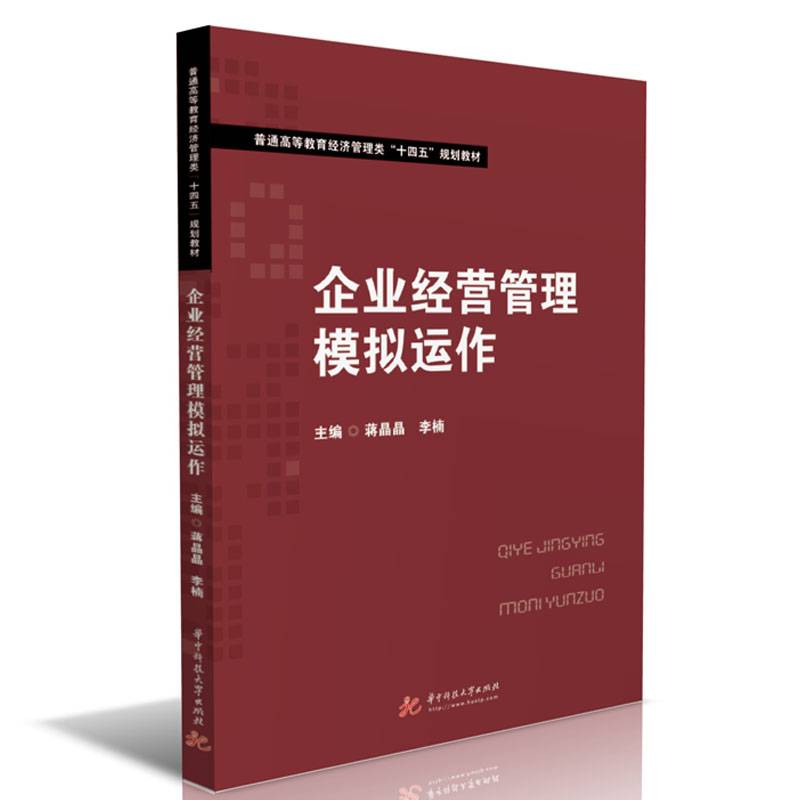 企业经营管理模拟运作