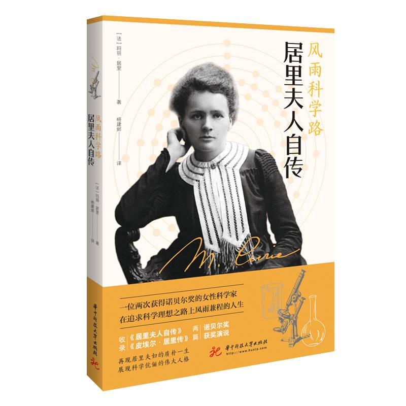 风雨科学路：居里夫人自传