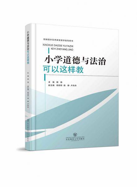 小学道德与法治可以这样教 部编教材实用课堂教学指导用书