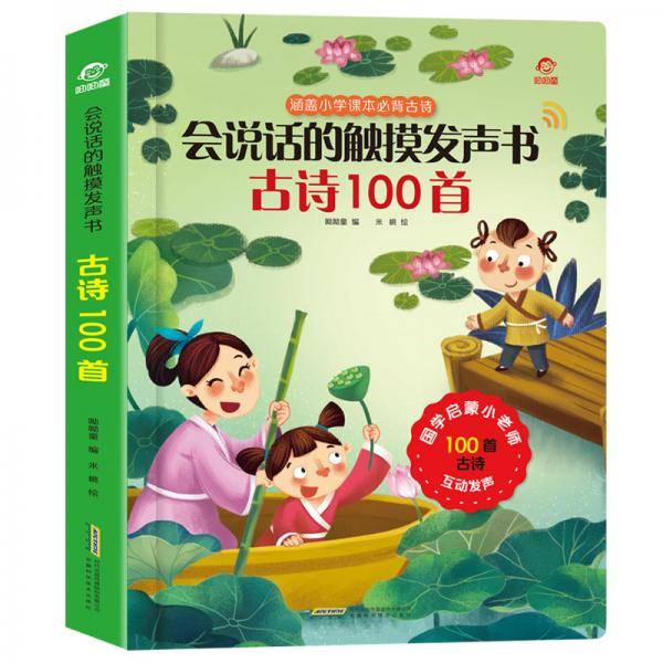 呦呦童会说话的触摸发声书：古诗100首