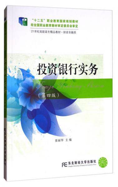 投资银行实务（第4版）/21世纪高职高专精品教材・财政金融类
