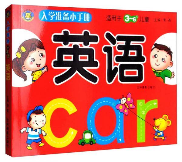 英语（适用于3-6岁儿童）/入学准备小手册