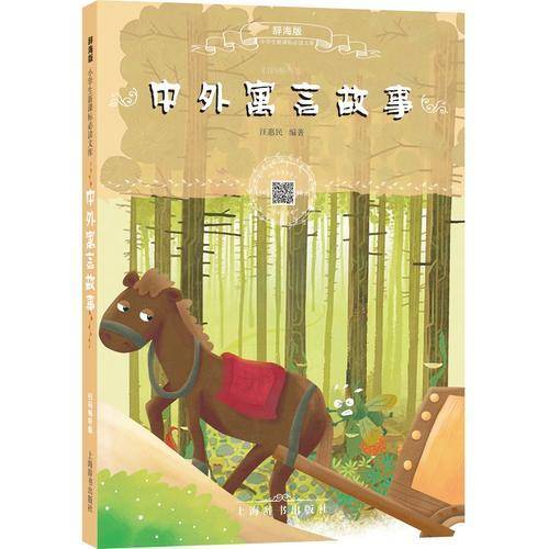 辞海版小学生必读文库·中外寓言故事（扫码畅听版）