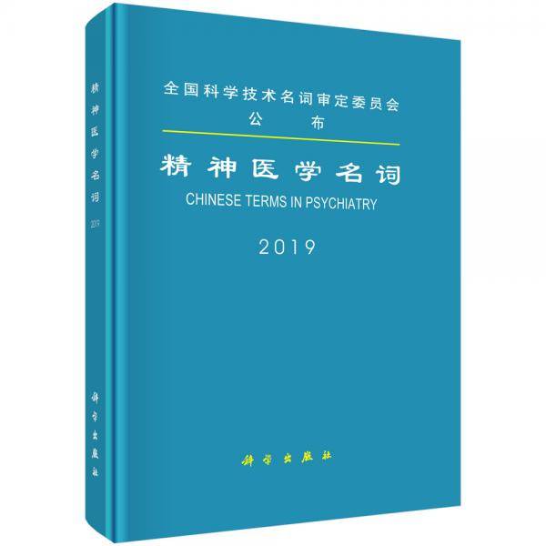 精神医学名词