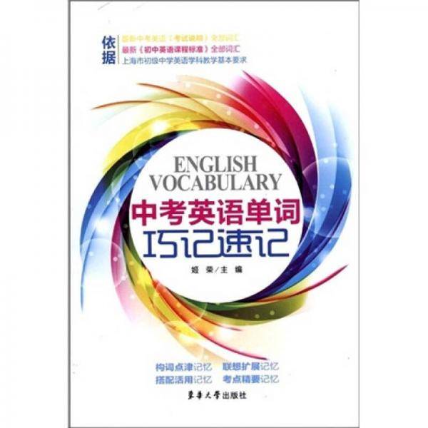 中考英语单词巧记速记