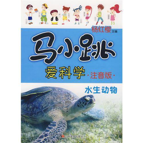水生动物-马小跳爱科学