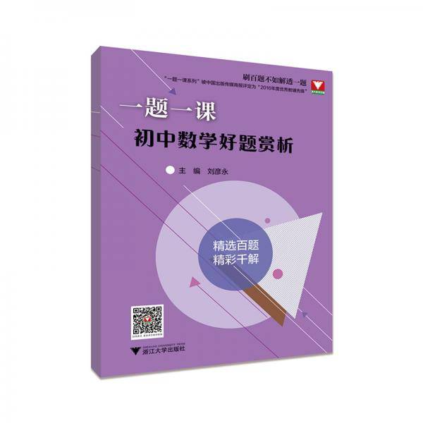 一题一课・初中数学好题赏析
