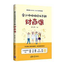 会计师妈妈给孩子的财商课