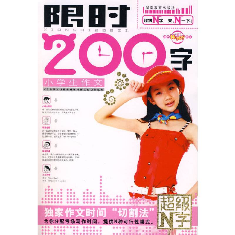 小学生作文限时200字