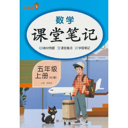 数学课堂笔记·五年级·上册
