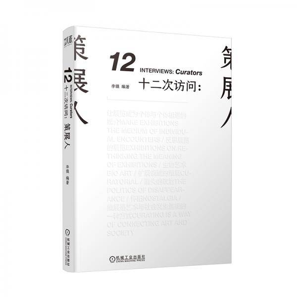 十二次访问：策展人