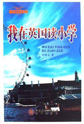 我在英国读小学