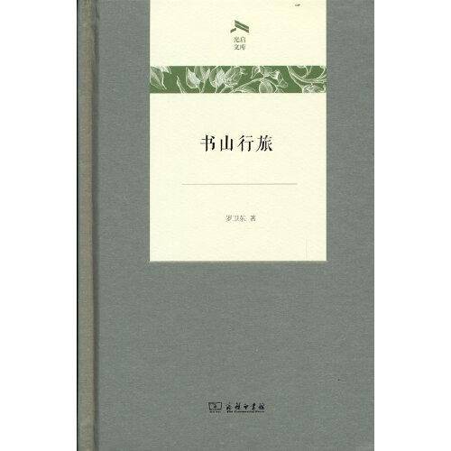 书山行旅(光启文库)