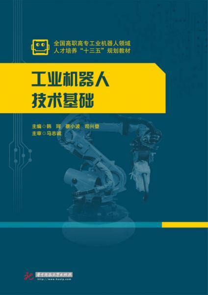 工业机器人技术基础(全国高职高专工业机器人领域人才培养十三五规划教材)