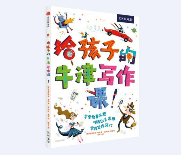 给孩子的牛津写作课