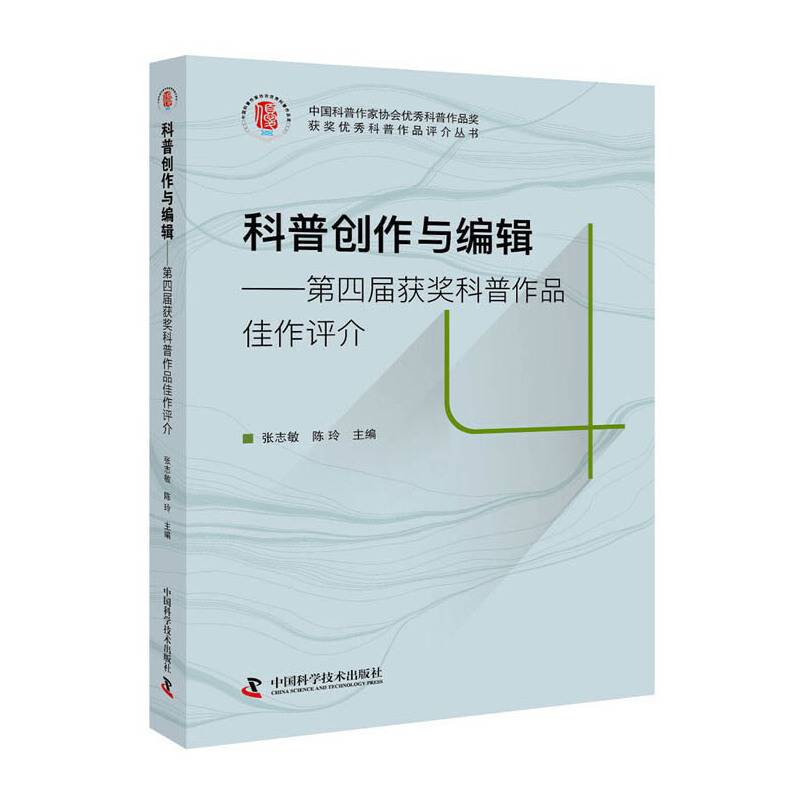 科普创作与编辑（第四届获奖科普作品佳作评介）
