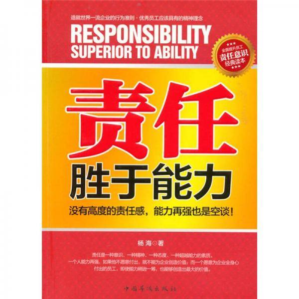 责任胜于能力