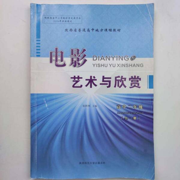 电影艺术与欣赏  高中二年级: 全一册 张阿利主编 陕西师范大学出版总社 9787561385739