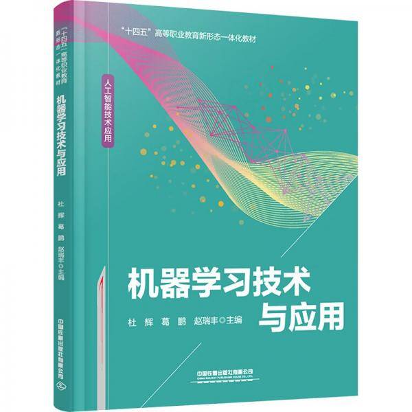 机器学习技术与应用